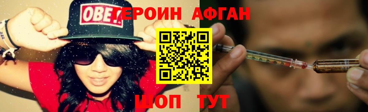 ГЕРОИН Афган Донской